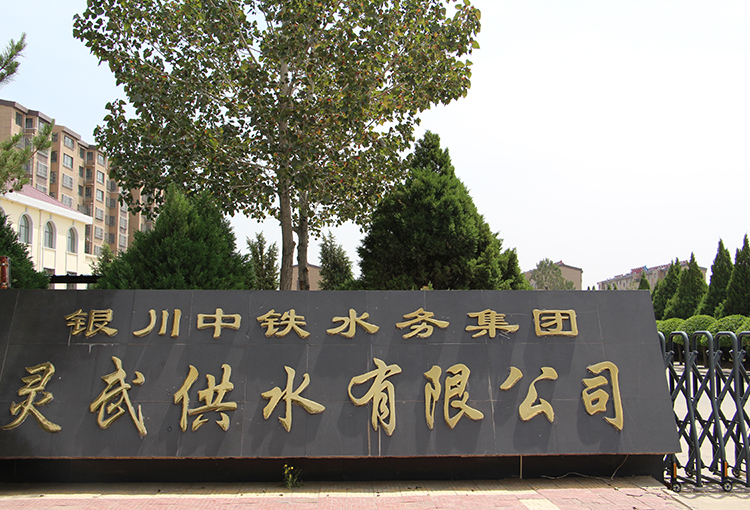 灵武供水有限公司1.jpg